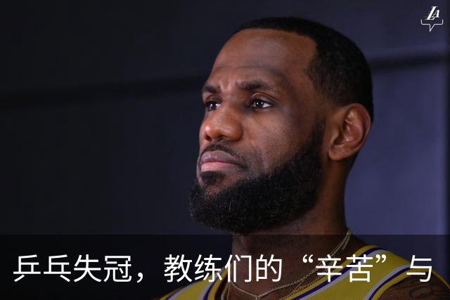乒乓失冠，教练们的“辛苦”与“总结”套路大曝光！