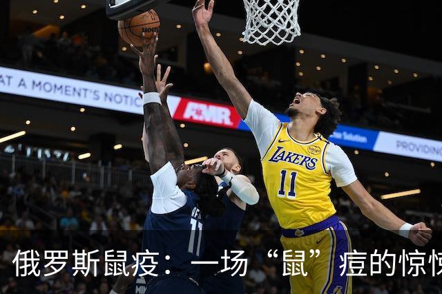 俄罗斯鼠疫：一场“鼠”痘的惊悚游戏？