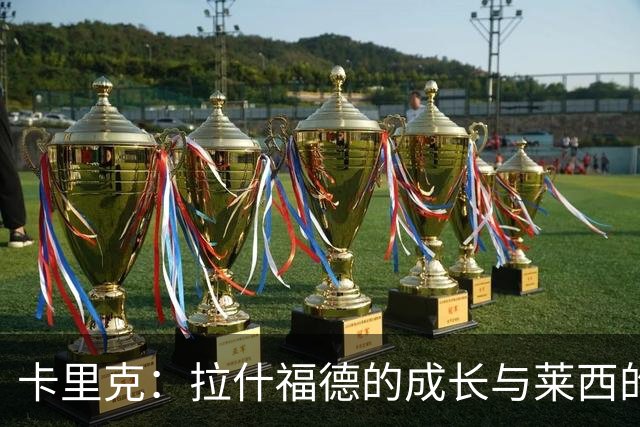 卡里克：拉什福德的成长与莱西的热情，都是足球的奇迹！