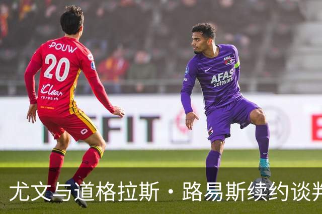 尤文与道格拉斯·路易斯续约谈判，巴西球星未来可期！