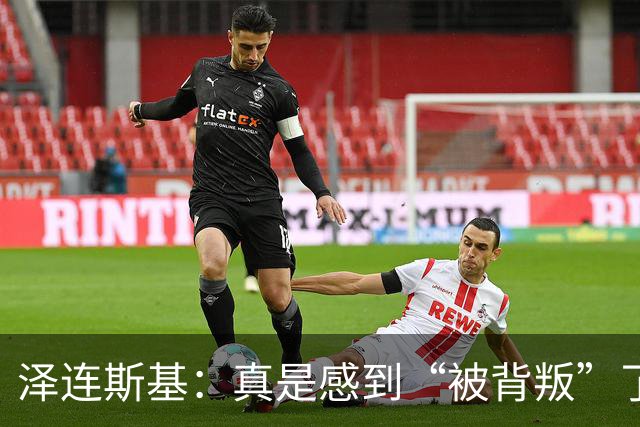 泽连斯基：真是感到“被背叛”了！