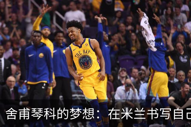 舍甫琴科的梦想：在米兰书写自己的传奇