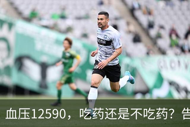 血压125/90，吃药还是不吃药？告诉你真相！
