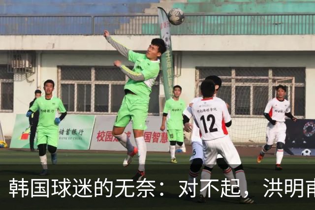 韩国球迷的无奈：对不起，洪明甫，我不是故意的！