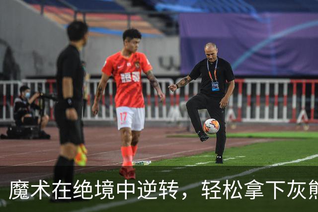 魔术在绝境中逆转，轻松拿下灰熊小胜局！